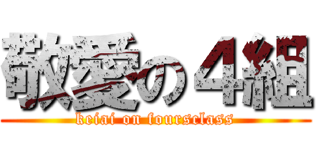 敬愛の４組 (keiai on foursclass)