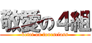 敬愛の４組 (keiai on foursclass)