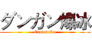ダンガン爆冰 (ExplodeIce)