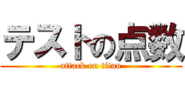 テストの点数 (attack on titan)