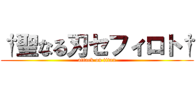 †聖なる刃セフィロト† (attack on titan)