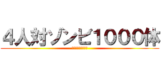 ４人対ゾンビ１０００体 (４　ＶＳ　１０００)