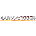 ４人対ゾンビ１０００体 (４　ＶＳ　１０００)