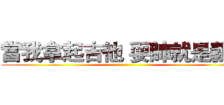 當我拿起吉他 耍帥就是義務 ()