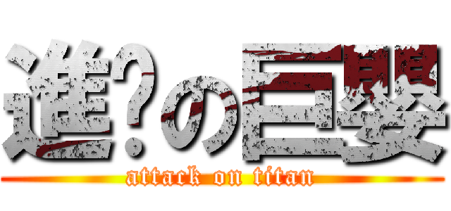 進擊の巨嬰 (attack on titan)