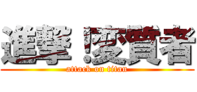 進撃！変質者 (attack on titan)