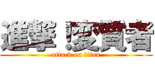 進撃！変質者 (attack on titan)