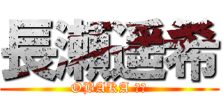 長瀬遥希 (OBAKA 代表)