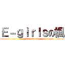 Ｅ－ｇｉｒｌｓの楓 (Happiness)