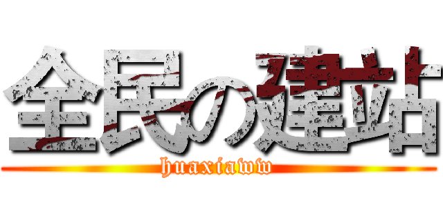 全民の建站 (huaxiaww)