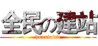 全民の建站 (huaxiaww)