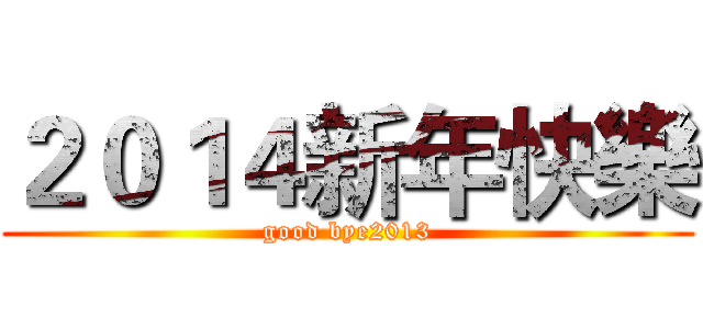 ２０１４新年快樂 (good bye2013)