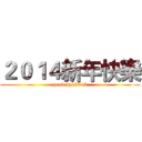 ２０１４新年快樂 (good bye2013)