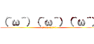 （＾ω＾）（＾ω＾）（＾ω＾） ((＾ω＾)(＾ω＾)(＾ω＾))