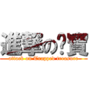 進撃の睏寶 (attack on Trapped treasure)