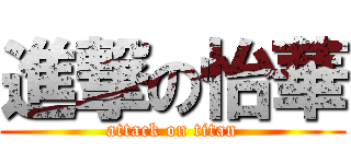 進撃の怡華 (attack on titan)