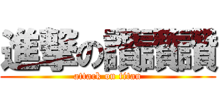 進撃の讚讚讚 (attack on titan)
