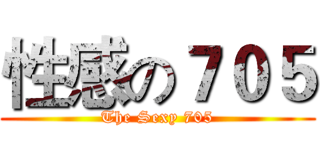 性感の７０５ (The Sexy 705)