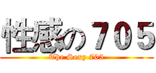 性感の７０５ (The Sexy 705)