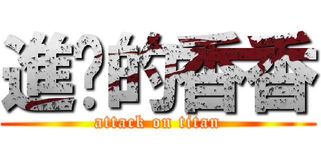 進擊的香香 (attack on titan)