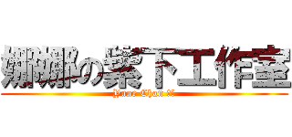 娜娜の紫下工作室 (Yune Chan 娜娜)