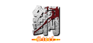 鋼 (Steel)