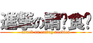 進撃の請你食麵 (attack on eating noodles)