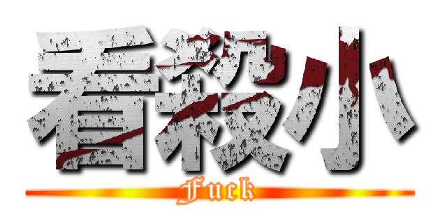 看殺小 (Fuck)