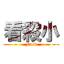 看殺小 (Fuck)