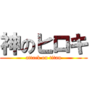 神のヒロキ (attack on titan)