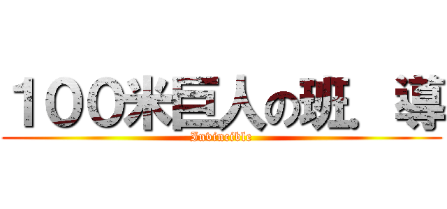 １００米巨人の班．導 (Invincible)