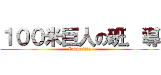 １００米巨人の班．導 (Invincible)