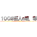 １００米巨人の班．導 (Invincible)