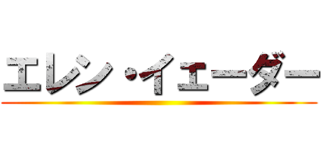 エレン・イェーダー ()