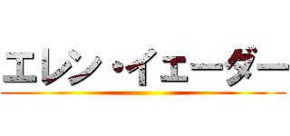 エレン・イェーダー ()