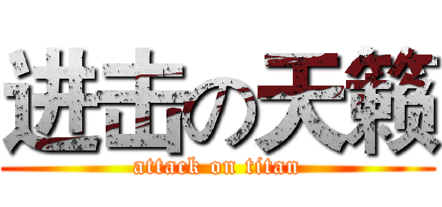 进击の天籁 (attack on titan)