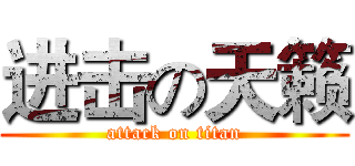进击の天籁 (attack on titan)