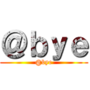 ＠ｂｙｅ (@bye)