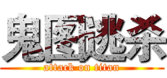 鬼图逃杀 (attack on titan)