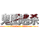 鬼图逃杀 (attack on titan)