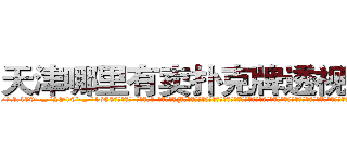天津哪里有卖扑克牌透视眼镜 (天津哪里有卖扑克牌透视眼镜qA【█ 【电.话/威.信:159`·_·`2O19`·_·`1685】】【加微-信看最新产-品视频】？{星的兄弟们在这里，一定会大骂凌星是个守财奴，一个世界顶尖杀手退役了竟然住这种地方?兜里的银行卡不知道有多少个亿呢，这叫什么?恐怕除了犯贱还真没有词语能形容这种愚蠢的行为了。
  凌星到没想这么多，他的要求不高，能住就行，如果太高调反而容易引起某些人的注意了，要知道他的仇人不可谓不多)