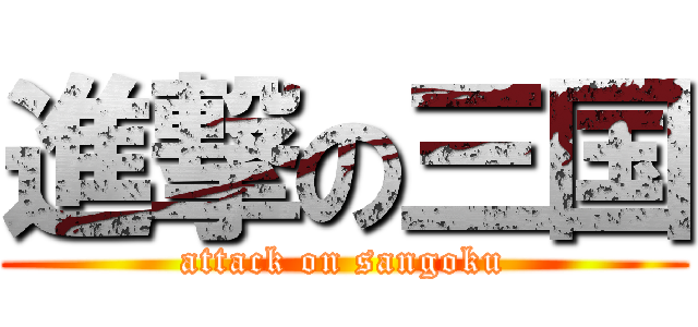 進撃の三国 (attack on sangoku)