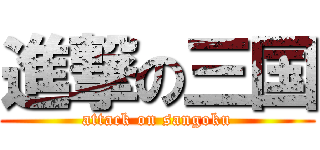 進撃の三国 (attack on sangoku)