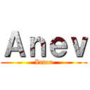 Ａｎｅｖ (Intan)