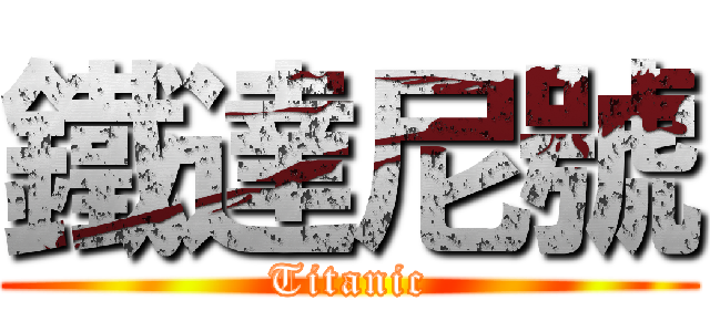 鐵達尼號 (Titanic)