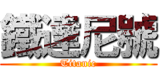 鐵達尼號 (Titanic)
