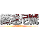 鐵達尼號 (Titanic)