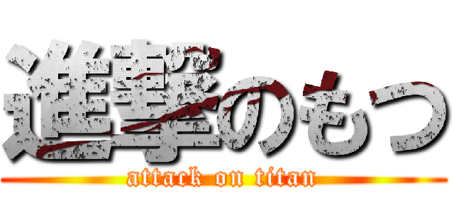 進撃のもつ (attack on titan)