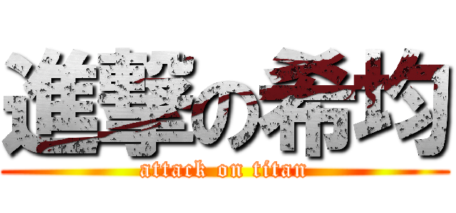 進撃の希均 (attack on titan)