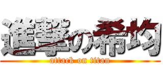 進撃の希均 (attack on titan)